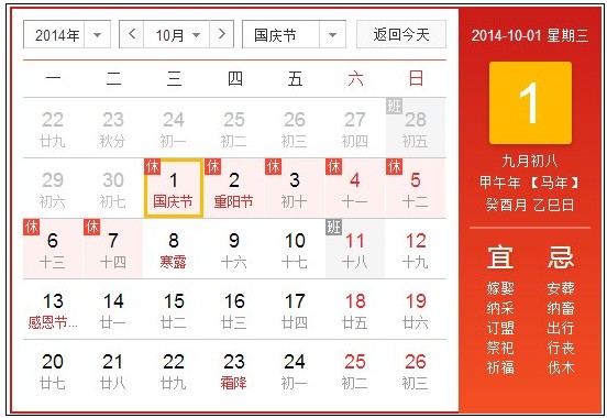 2014国庆节放假安排时间表(图1)